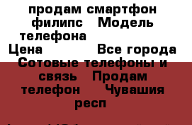 продам смартфон филипс › Модель телефона ­ Xenium W732 › Цена ­ 3 000 - Все города Сотовые телефоны и связь » Продам телефон   . Чувашия респ.